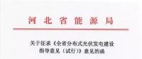 河北率先印發(fā)分布式光伏指導意見：今年指標為670MW