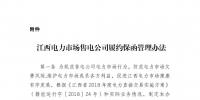 江西電力市場售電公司履約保函管理辦法修改完善：保函額度50萬起步 最高200萬