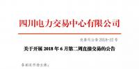 四川關于開展2018年6月第二周直接交易的公告