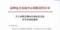 云南關于南博會期間日前電量交易有關事項的通知