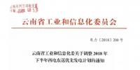 云南省工業(yè)和信息化委關于調整2018年下半年西電東送優(yōu)先發(fā)電計劃的通知