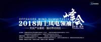 2017年！海上風電行業(yè)令人驚嘆的一年