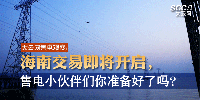 大云網(wǎng)售電觀察 | 海南交易即將開啟，售電小伙伴們準(zhǔn)備好了嗎？