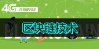 北郵在線專家從2018“物聯(lián)網(wǎng)加區(qū)塊鏈”峰會解讀區(qū)塊鏈
