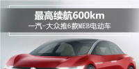 最高續(xù)航達(dá)600km！一汽-<font color=