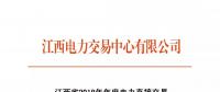 江西省2018年年度電力直接交易（雙邊協(xié)商）6月14日開始申報