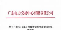 廣東2018年7月集中競(jìng)爭(zhēng)交易需求申報(bào)6月15日開(kāi)始