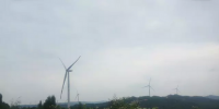 四川省首個分散式風力發(fā)電場投入商業(yè)運行