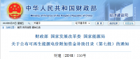 財政部、國家發(fā)展改革委、國家能源局公布可再生能源電價附加資金補助目錄（第七批）