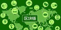 區(qū)塊鏈技術開發(fā)公司談區(qū)塊鏈技術與物聯網
