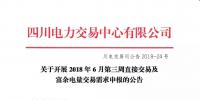 四川2018年6月第三周直接交易及富余電量交易需求申報(bào)6月19日展開(kāi)