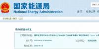 國家能源局緊急通知：電網企業(yè)不得擅自停止光伏發(fā)電項目并網備案和地方補貼墊付
