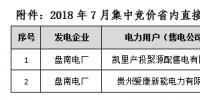 貴州電力交易中心2018年7月集中競價省內直接交預成交情況的<font color=