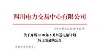 四川電力交易中心有限公司發(fā)布了《關于開展2018年6月外送電量計劃轉讓交易的公告》