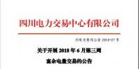 四川電力交易中心有限公司發(fā)布了《關于開展2018年6月第三周富余電量交易公告》