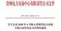 關于公布 2018 年6月納入貴州省電力市場主體目錄售電公司名單的通知