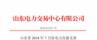 山東2018年7月份電力直接交易(集中競(jìng)價(jià)、雙邊協(xié)商)6月22日展開(kāi)（附名單）