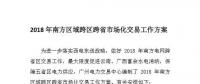 2018年南方區(qū)域跨區(qū)跨省市場化交易劃重點(diǎn)