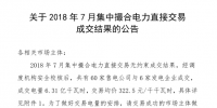 河南2018年7月集中撮合電力直接交易結果：成交電量6.31億千瓦時