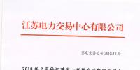 2018年7月份江蘇一類用戶及售電公司合同電量轉讓交易公告
