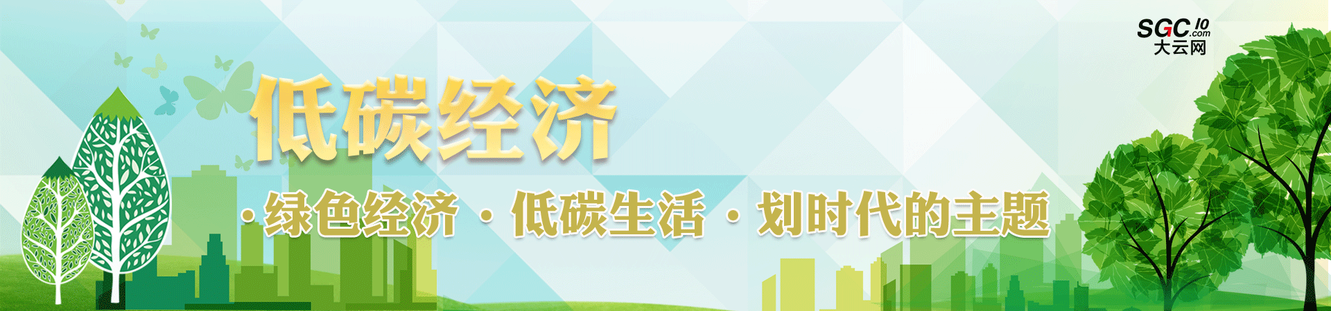 低碳經(jīng)濟(jì)