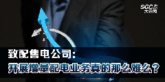 致配售電公司：開(kāi)展增量配電業(yè)務(wù)真的那么難么？