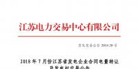 2018年7月份江蘇發(fā)電企業(yè)合同電量轉(zhuǎn)讓及發(fā)電權(quán)交易公告