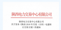 陜西發(fā)布2018年月度（合同）電量轉讓交易方案