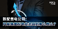 致配售電公司：開展增量配電業(yè)務(wù)真的那么難么？