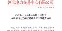 河北2018年電力直接交易的補充通知：暫不開展跨省跨區(qū)交易