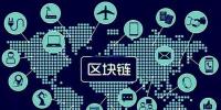 區(qū)塊鏈將如何改變世界，超級震撼