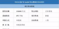 項目信息｜上海電力印尼安曼礦業(yè)2x150兆瓦燃煤發(fā)電站項目