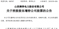 漳澤電力：控股股東同煤集團(tuán)擬增持1%-2%股份