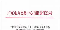 廣東關(guān)于開展2018年7月份發(fā)電合同電量轉(zhuǎn)讓交易的通知