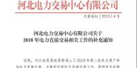 河北2018年電力直接交易的補(bǔ)充通知：2018年暫不開展跨省跨區(qū)交易