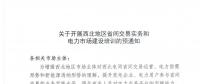 陜西關于開展西北地區(qū)省間交易實務和電力市場建設培訓的預通知