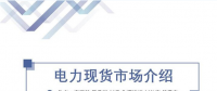 PPT | 電力現(xiàn)貨市場模式及國外體系簡述