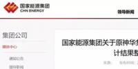 國家能源集團通報原神華審計整改結(jié)果，涉及招標(biāo)采購
