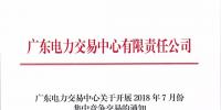 廣東關(guān)于開展2018年7月份集中競(jìng)爭(zhēng)交易的通知