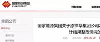 國(guó)家能源集團(tuán)通報(bào)原神華審計(jì)整改結(jié)果，涉及招標(biāo)采購(gòu)