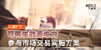 結(jié)算解讀丨可再生能源電力參與市場交易實(shí)施方案