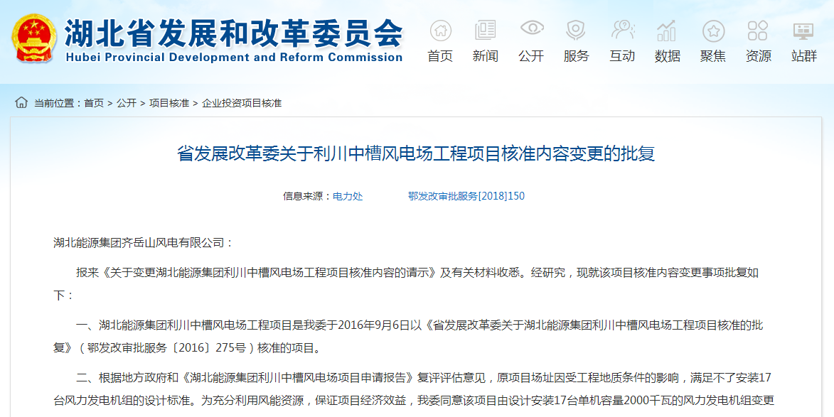 湖北省發(fā)展改革委關于利川中槽風電場工程項目核準內容變更的批復