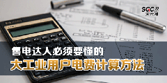 售電達(dá)人必須要懂的大工業(yè)用戶電費(fèi)計算方法