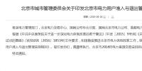 北京市電力用戶準(zhǔn)入與退出管理實(shí)施細(xì)則發(fā)布