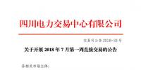 四川2018年7月第一周直接交易 電量總需求0.75億千瓦時