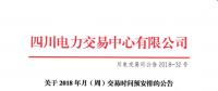 四川2018年月(周)交易時間預(yù)安排