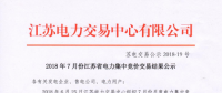 江蘇2018年7月省電力集中競價交易：成交電量30.09億千瓦時