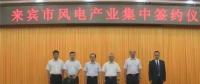 合計(jì)容量1624MW！湘電集團(tuán)與廣西來(lái)賓市政府簽約17個(gè)風(fēng)電產(chǎn)業(yè)項(xiàng)目