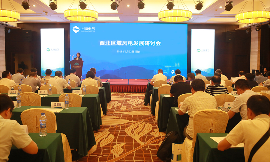 海陸并舉 上海電氣西北區(qū)域風(fēng)電發(fā)展研討會(huì)成功召開(kāi)