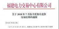 福建關(guān)于2018年7月份月度集中競(jìng)價(jià)交易結(jié)果的通報(bào)